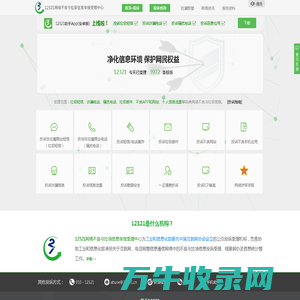 12321网络不良与垃圾信息举报受理中心